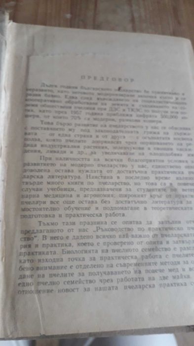 Ръководство по практическо пчеларство