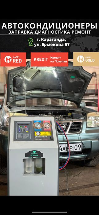 Ремонт, заправка и дезинфекция автокондиционера.