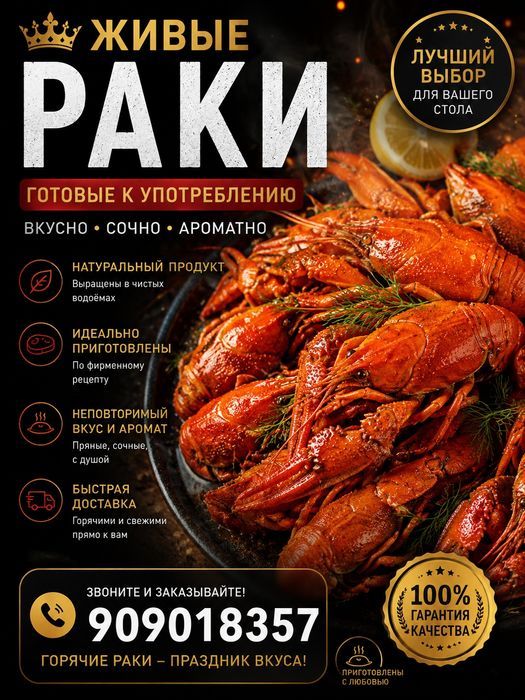 Раки свежие и отборные