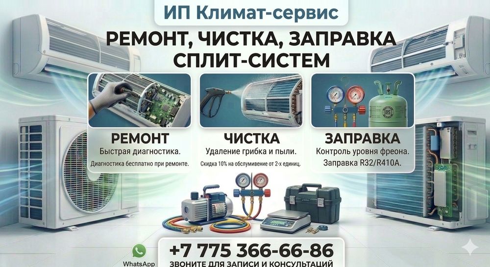 Ремонт и обслуживание кондиционеров, заправка кондиционеров.