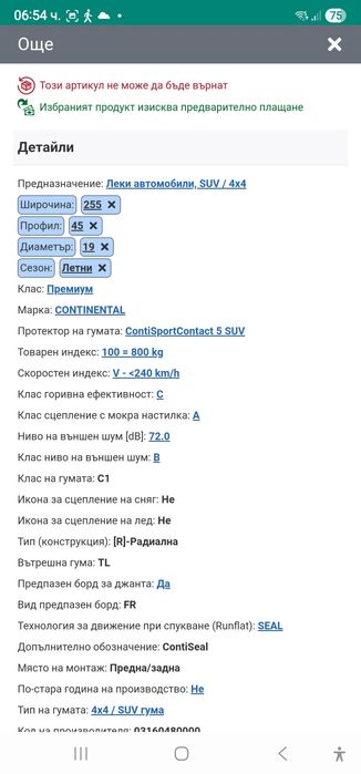 255 45 19 Continental ContiSportContact5  Замъка Ямбол