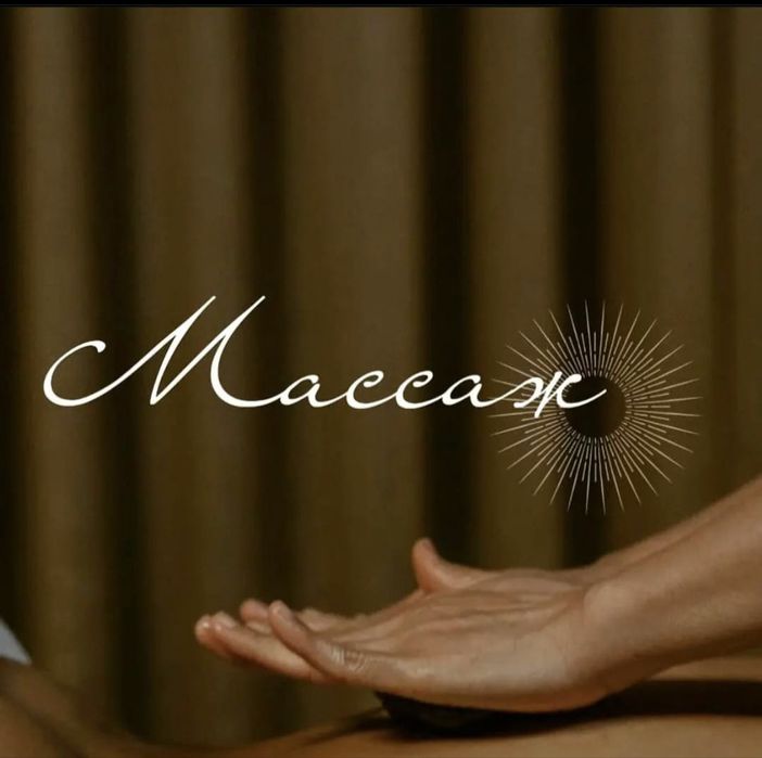 Профессиональный массаж в городе Актобе
