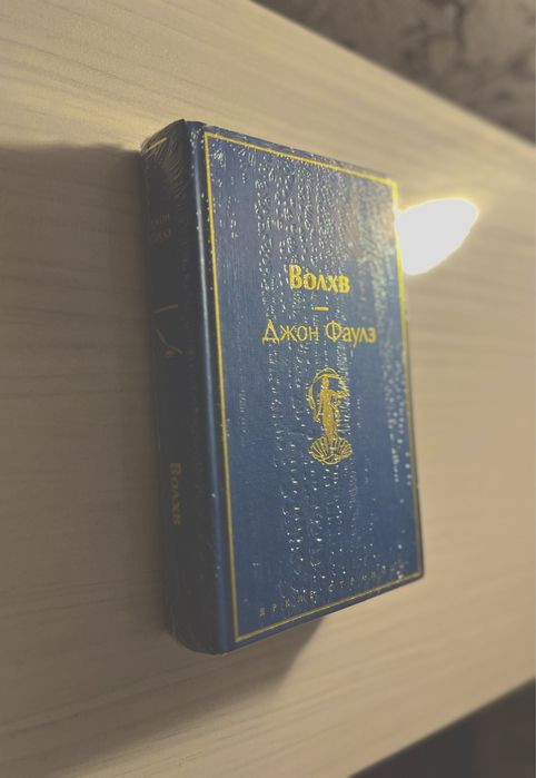 Доставка бесплатно! Волхв: Джон Фаулз (автор книги ‘Коллекционер’)