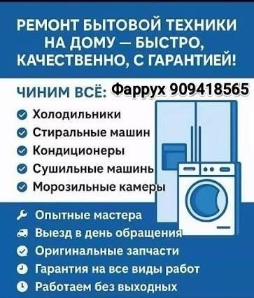 Ремонт кондиционера и стиральной машины