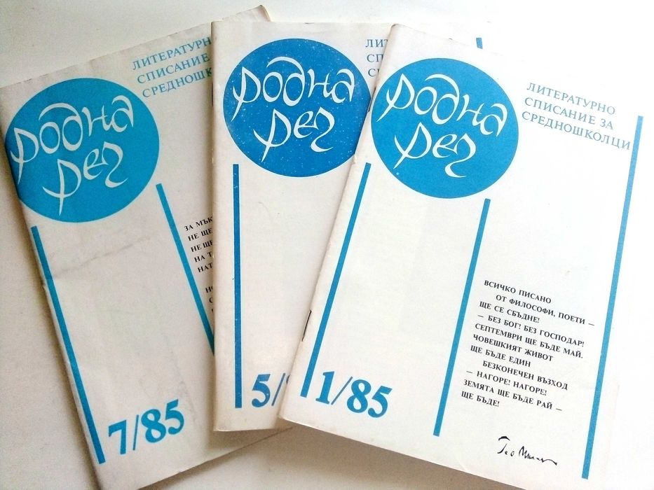 Списания " Родна реч " 33 броя