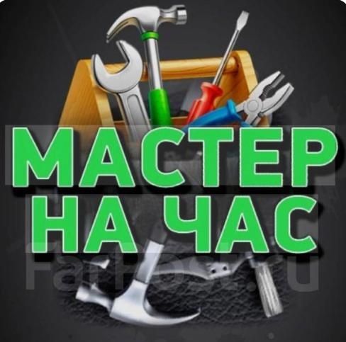 Услуги мастера на час