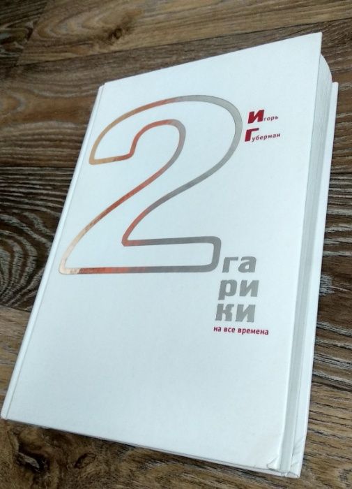 гарики губермана том2