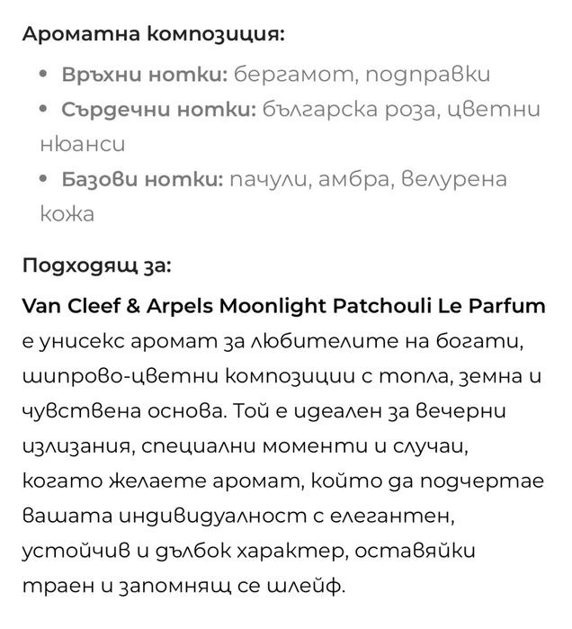 Van Cleef & Arpels Moonlight Patchouli Le Parfum е унисекс