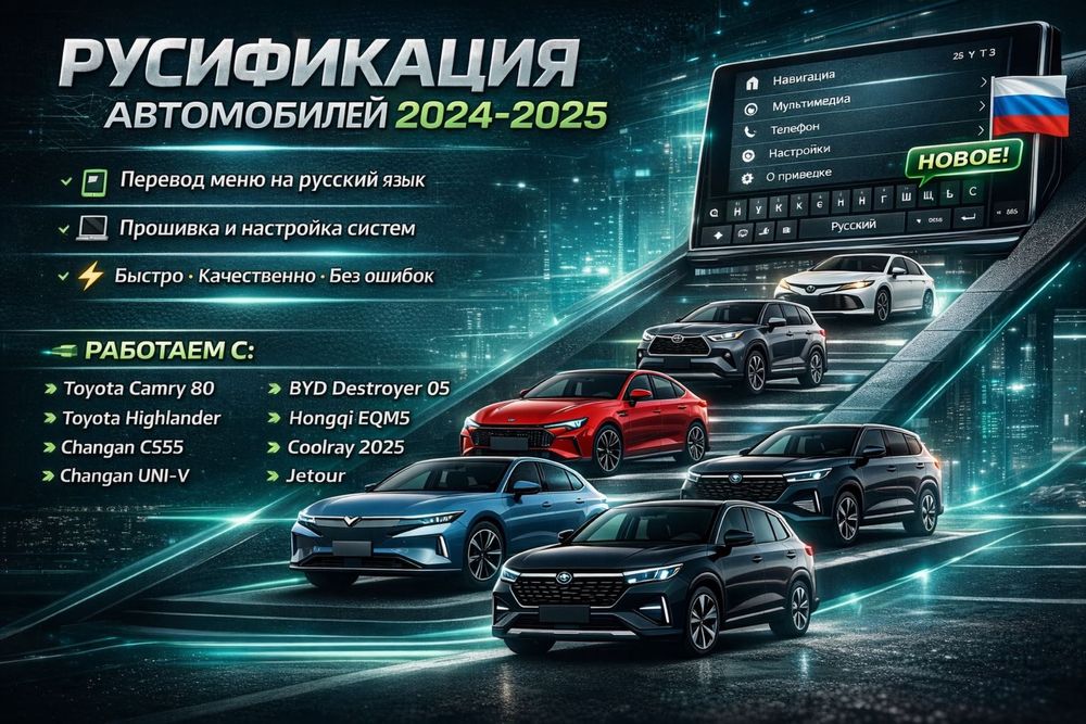 Русификация автомобилей