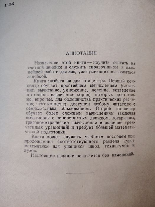 Панов Д. Ю "Счетная линейка" Москва 1958г.