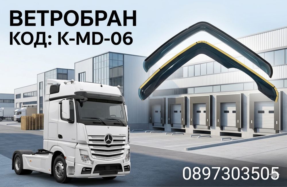 Ветробрани за MERCEDES Actros mp4/ МЕРЦЕДЕС АКТРОС МП4 (2016+)