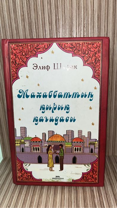 Книга Махабаттың қырық қағидасы