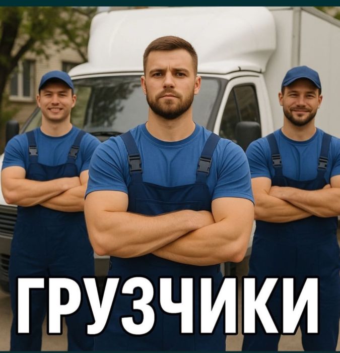 Грузоперевозки Грузчики