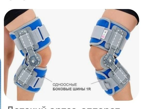 Аппараты ортопедический на ноги