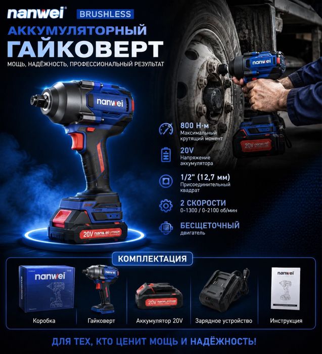 Аккумуляторный бесщеточный гайковерт Nanwei 20V, 800 Н·м