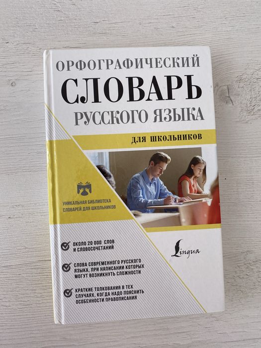 Словарь русского языка