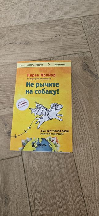 Книга Не рычите на сабаку от Карен Прайор