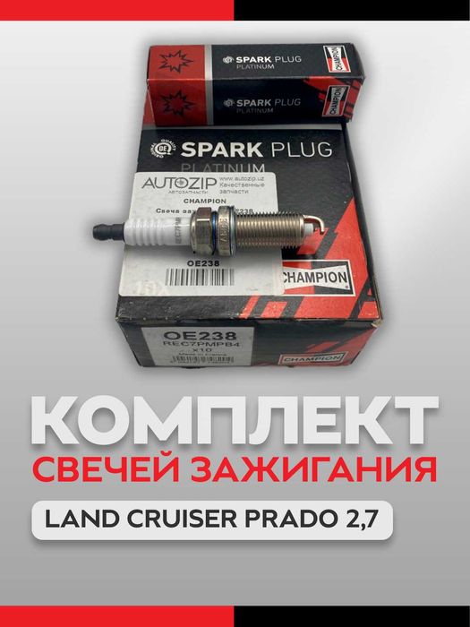 Свеча зажигания OE238 LAND CRUISER PRADO 2,7 OE238 CHAMPION 4шт
