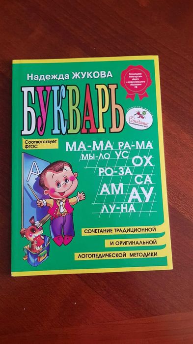 Книга букварь Н. Жукова новая