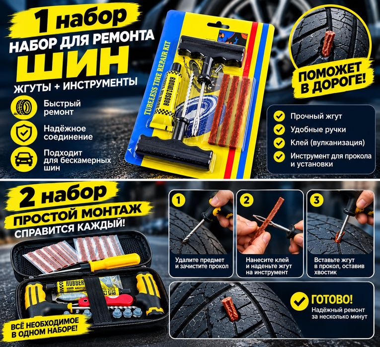 Жгуты для быстрого ремонта колеса
