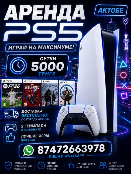 Аренда плейстейшн 5 PlayStation 5