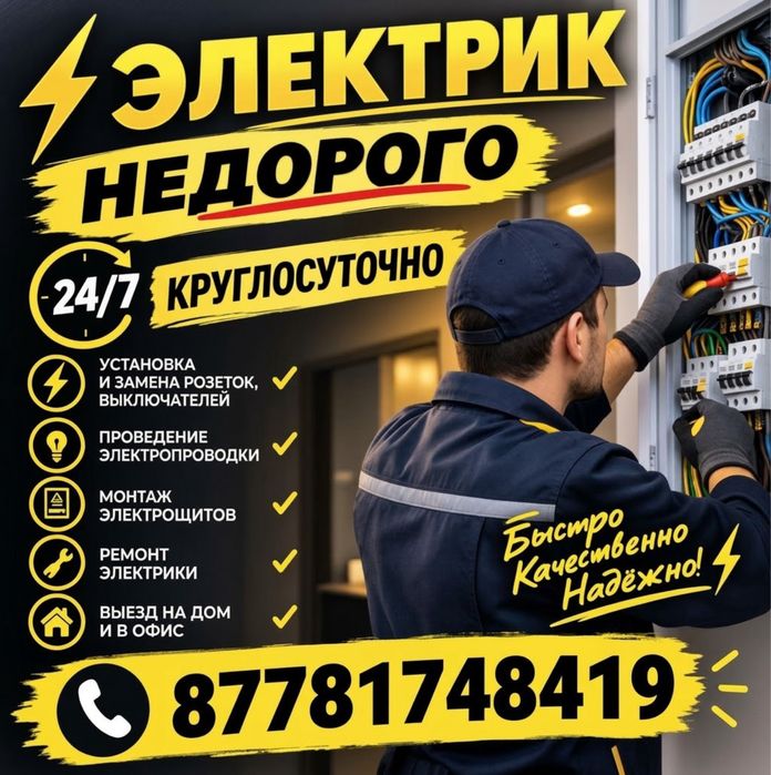 Электрик 24/7 не дорого