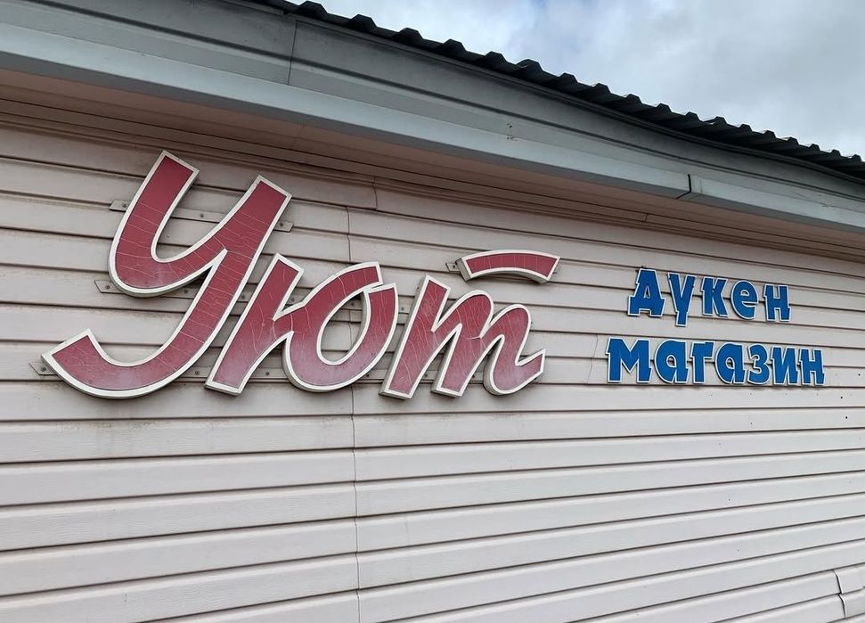 Продаем маг с участком