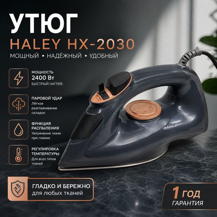 Продам утюг HALEY