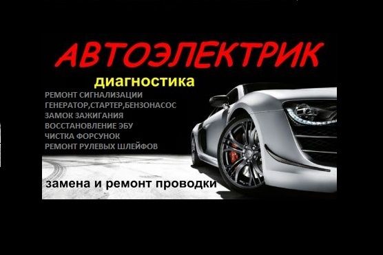 Автоэлектрик.Круглосуточно