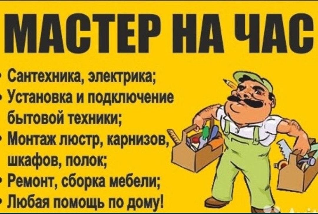 Картинки мастер на час для рекламы
