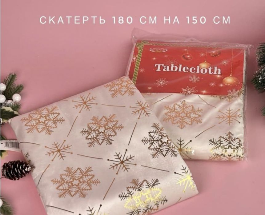 Тканевые новогодние скатерти