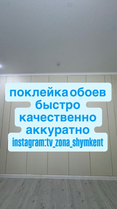 Поклейка обоев обой жабыстыру