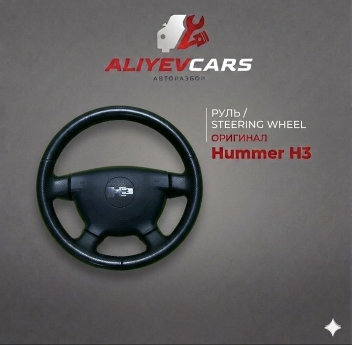 Руль Hummer H3.