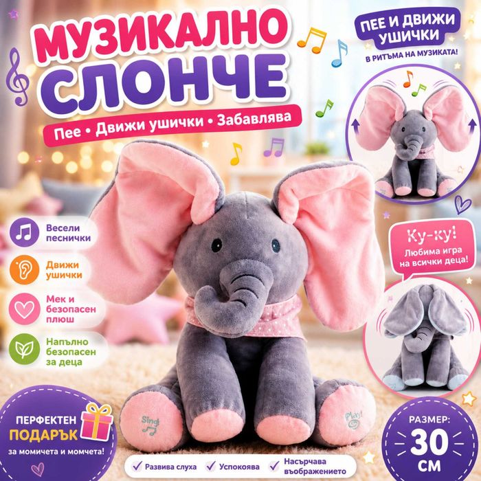 Пеещо слонче с летящи уши,мек плюш