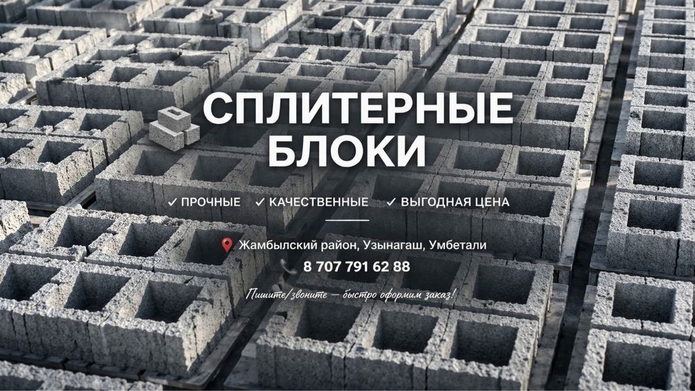 Газоблоки , сплитерные блоки