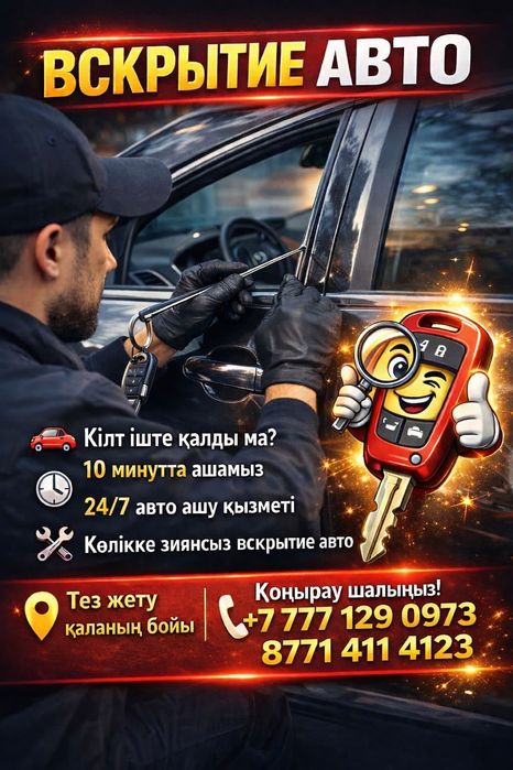 ВСКРЫТИЕ АВТО 

Есігіңіз құлыпталып қалды ма?
Уайымдамаңыз — б