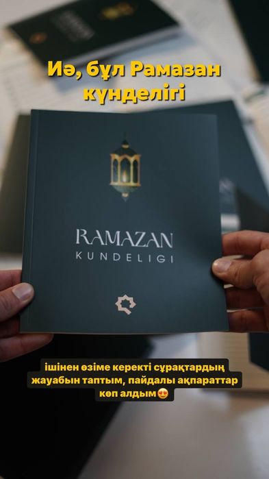 Рамазан күнделігі