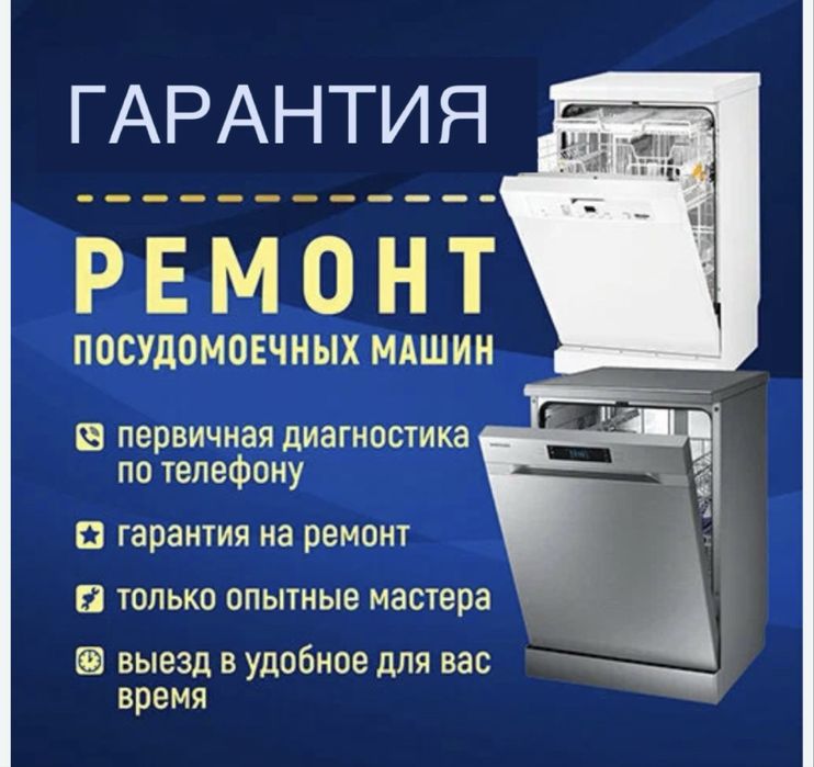 Ремонт посудомоечных машин