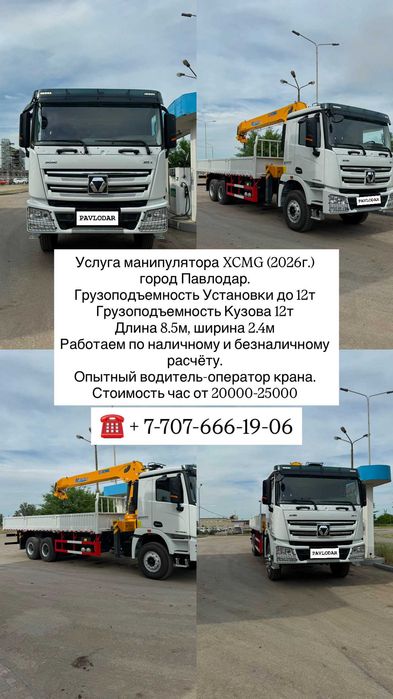 Услуги Манипулятора XCMG (2026г)
