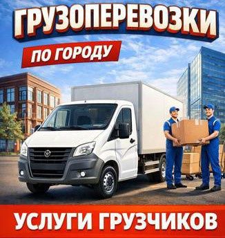 Газель доставка грузчики грузоперевозки