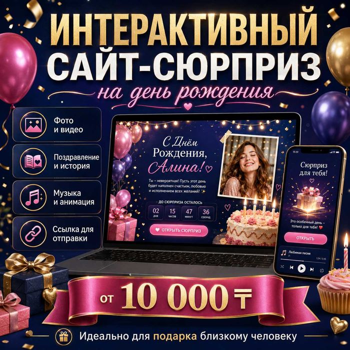Создам интерактивный сайт-сюрприз на день рождения