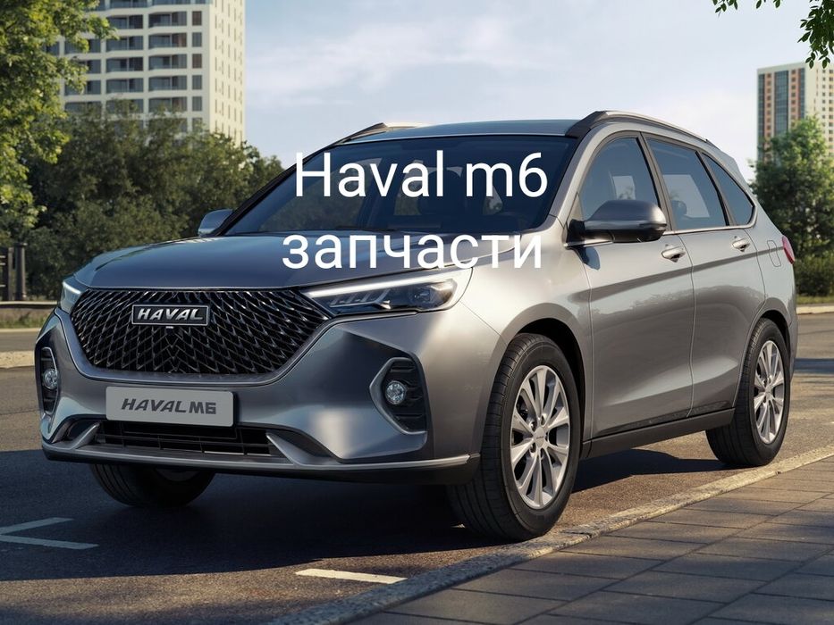 Оригинальное запчасти Haval m6
