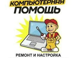 ВЫЕЗД НА ДОМ/ОФИС. Ремонт компьютеров/ноутбуков.