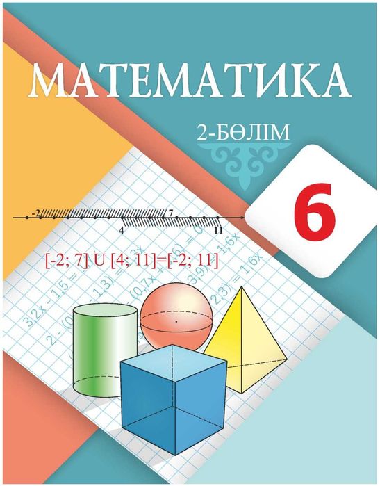 Математика 6 сынып  2 бөлім  2018 г