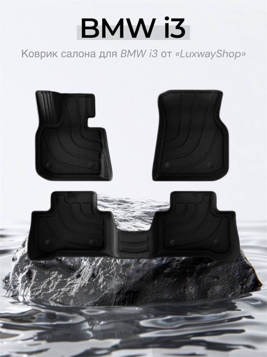 Резиновый салон полик для BMW I3 от «LuxwayShop»