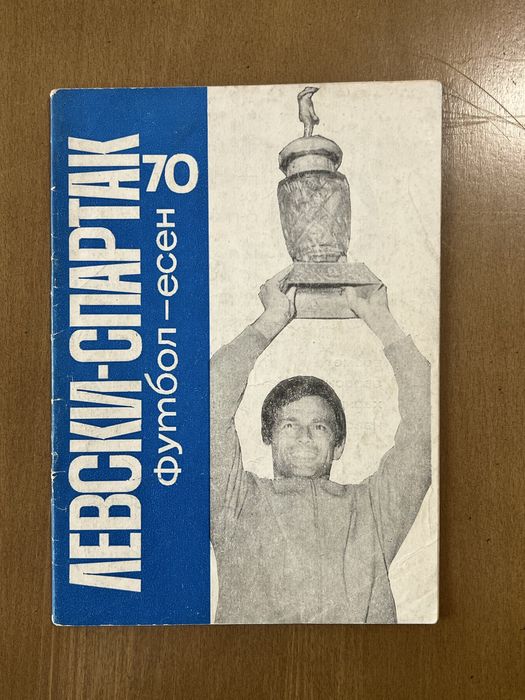 Футболни програмки на ЛЕВСКИ. Програми и списания на ЛЕВСКИ СПАРТАК