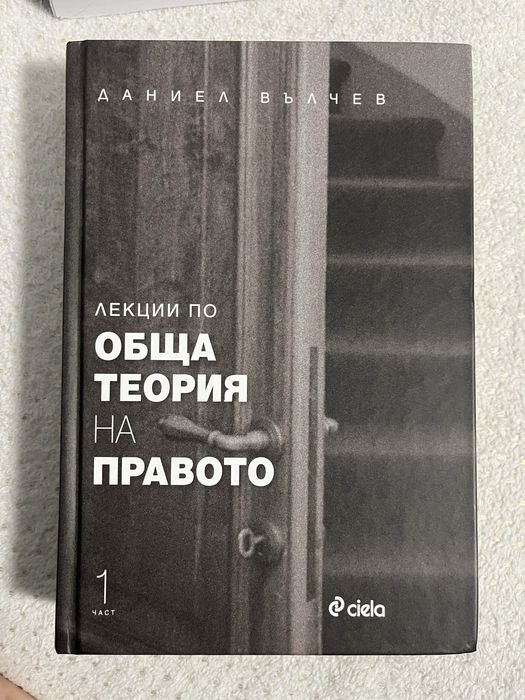 Обща теория на правото- Даниел Вълчев