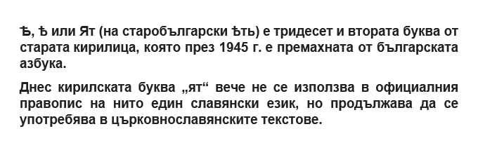 Ръчно бродирана българска шевица с буква Ят