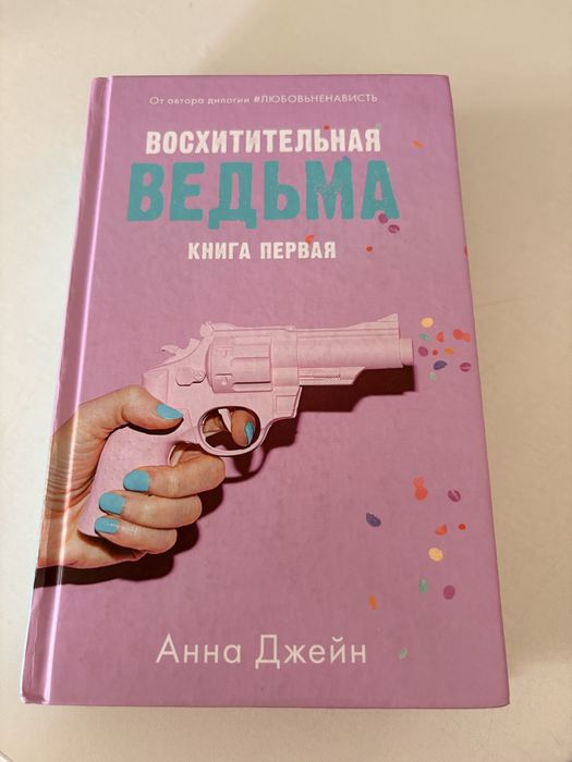 Книга Восхитительная ведьма