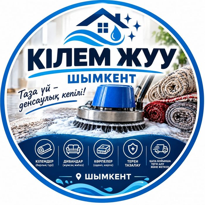 Стирка ковров кілем жуу